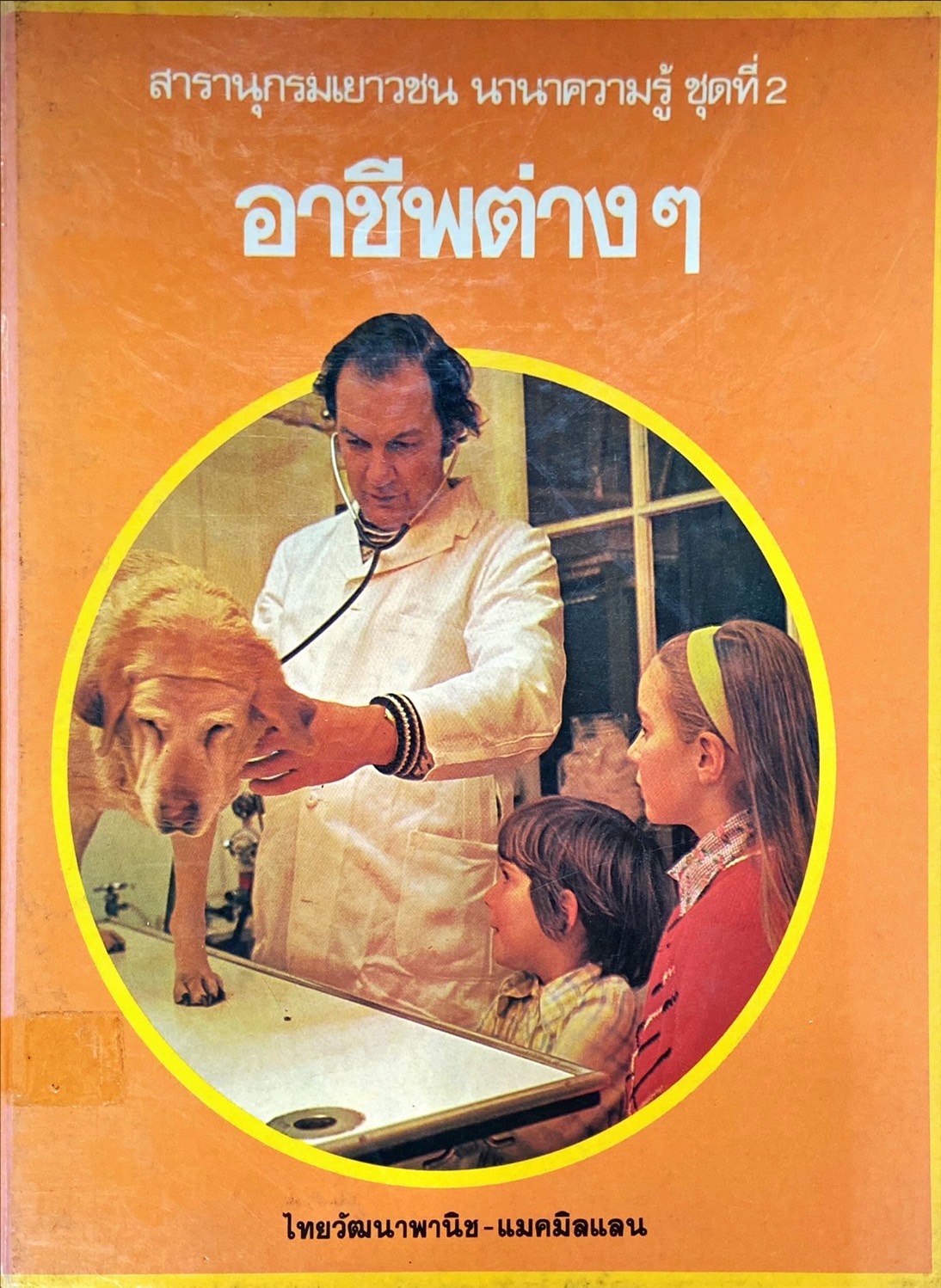 อาชีพต่างๆ