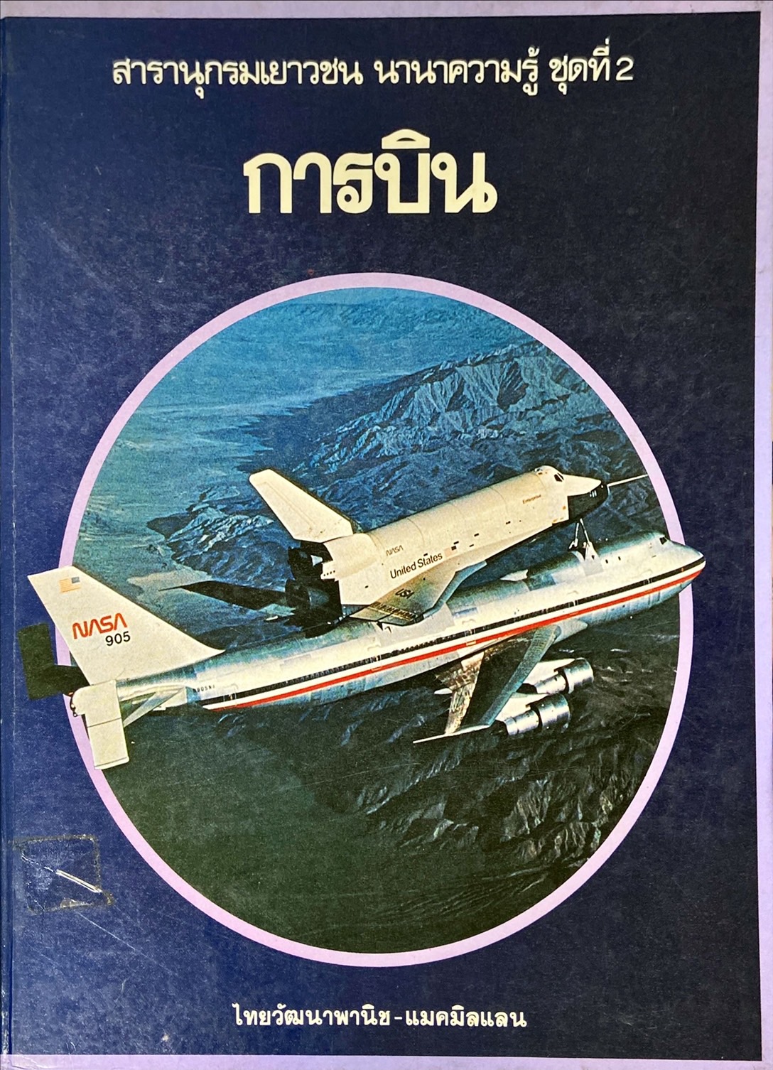 การบิน