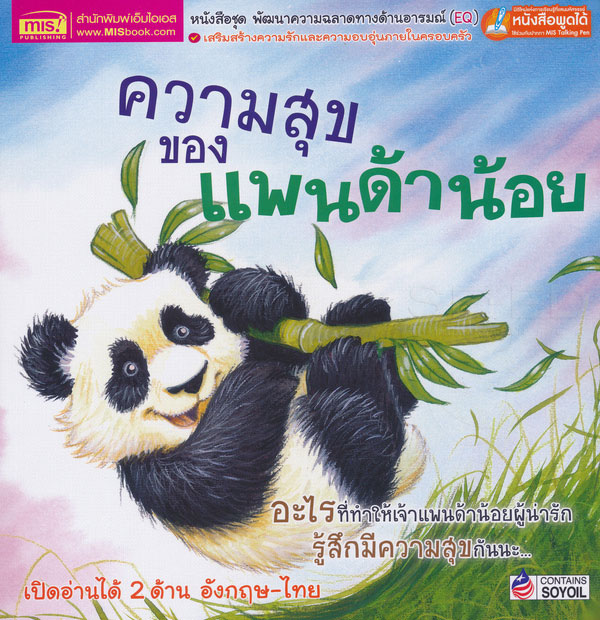 ความสุขของแพนด้าน้อย