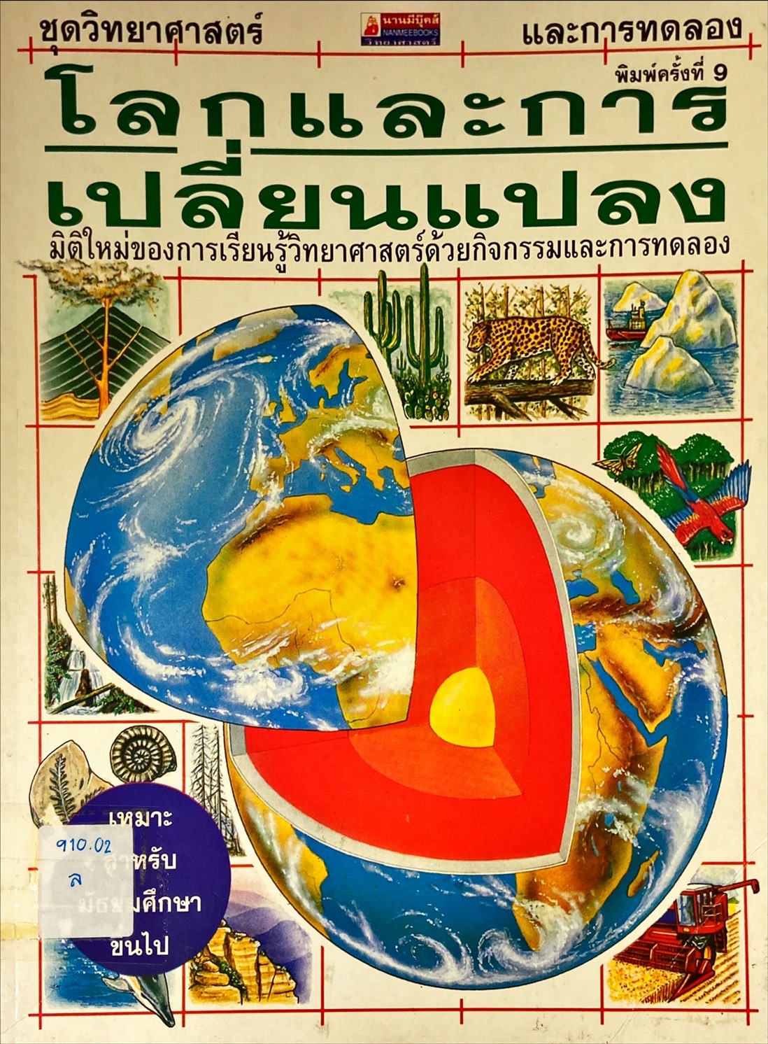โลกและการเปลี่ยนแปลง