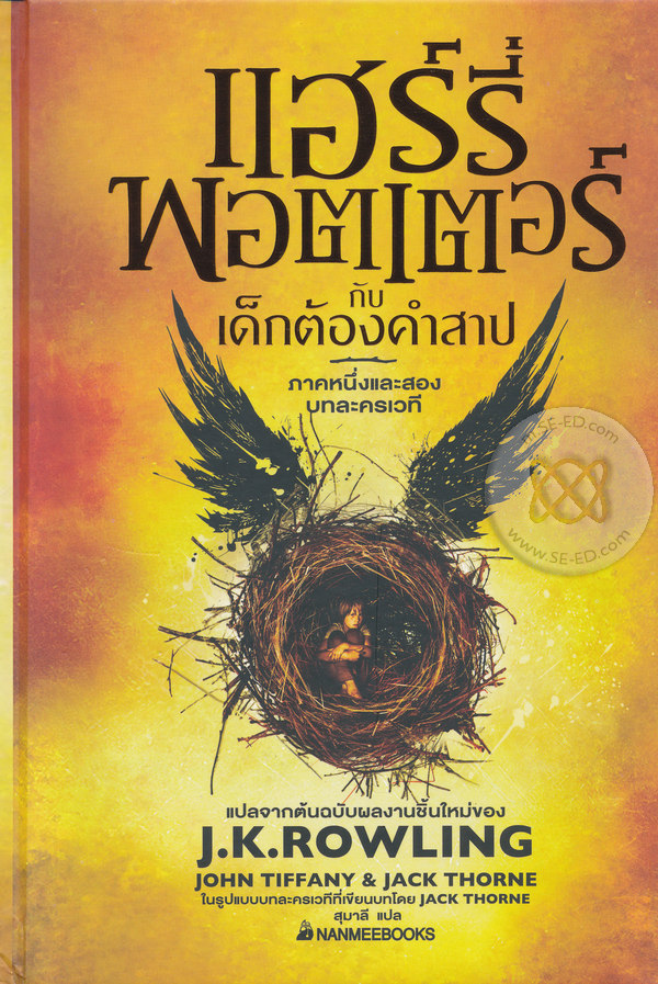 แฮร์รี่ พอตเตอร์กับเด็กต้องสาป ภาคหนึ่งและสอง