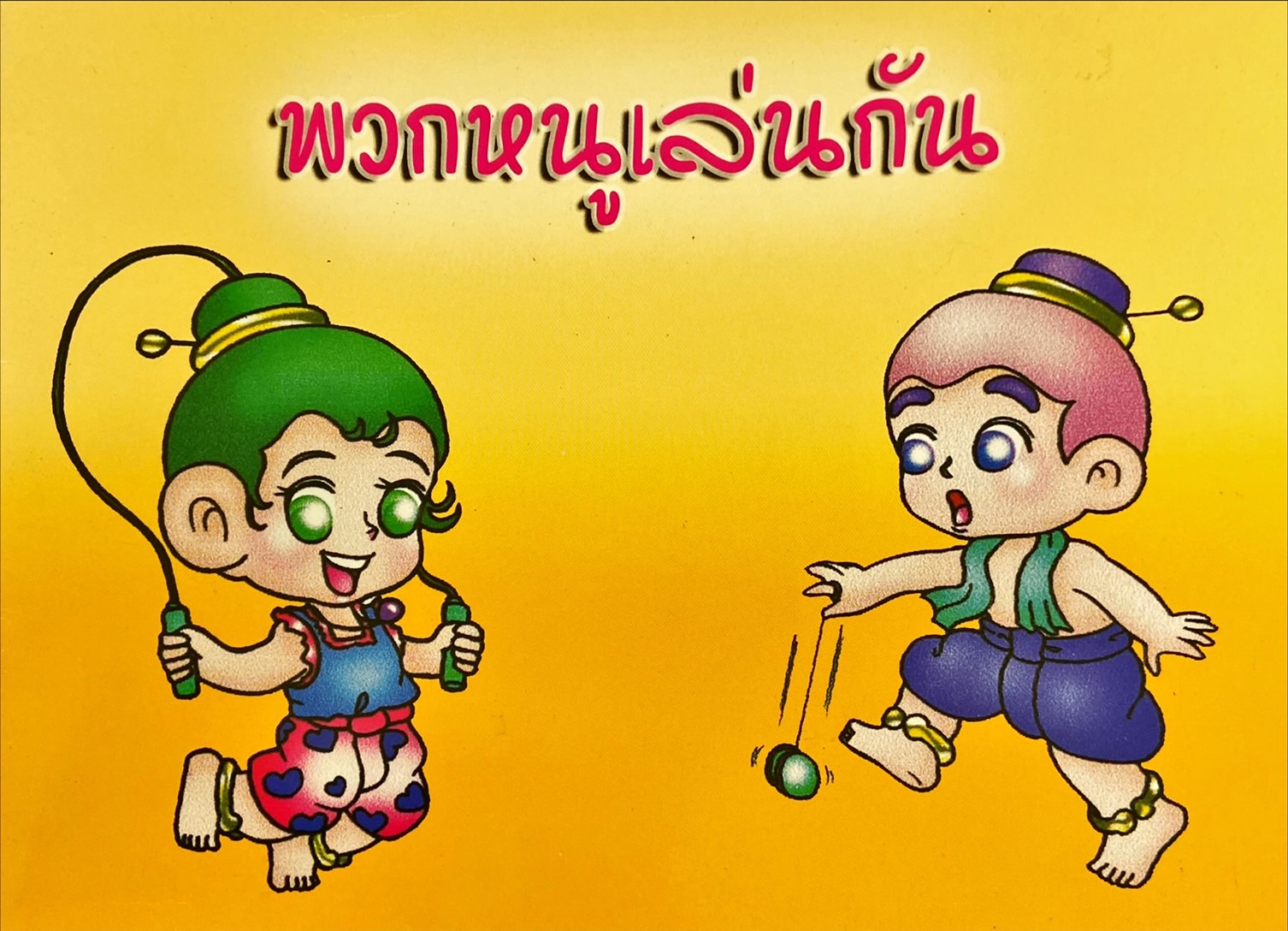 พวกหนูเล่นกัน