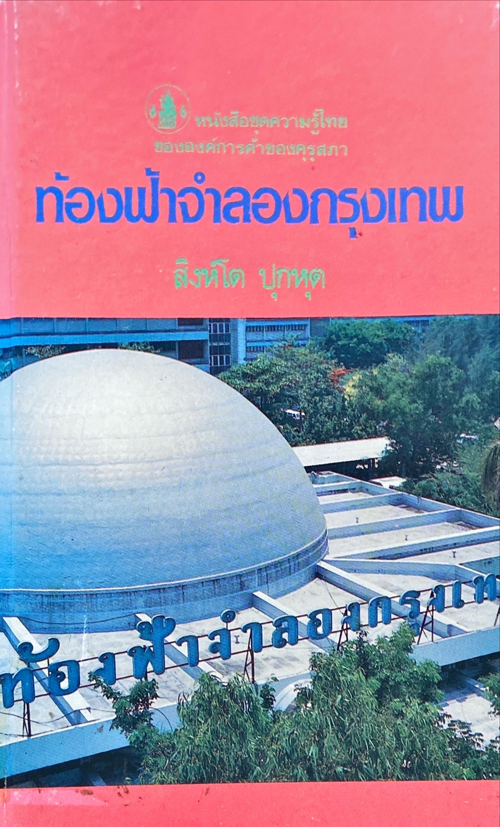 ท้องฟ้าจำลองกรุงเทพ