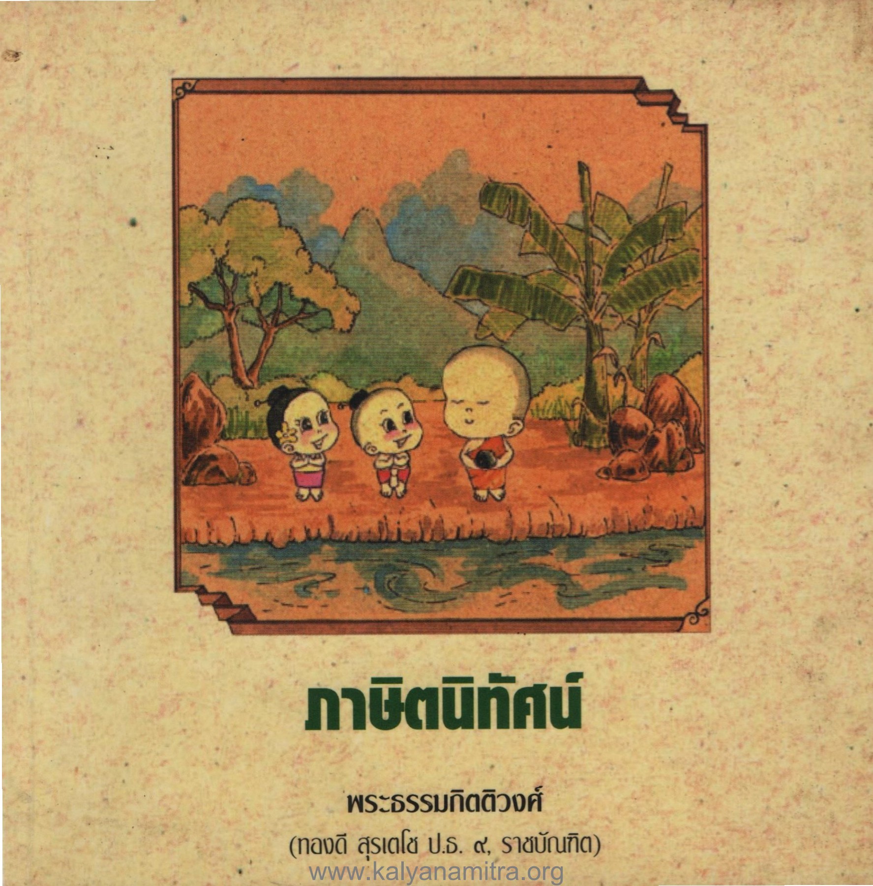 ภาษิตนิทัศน์