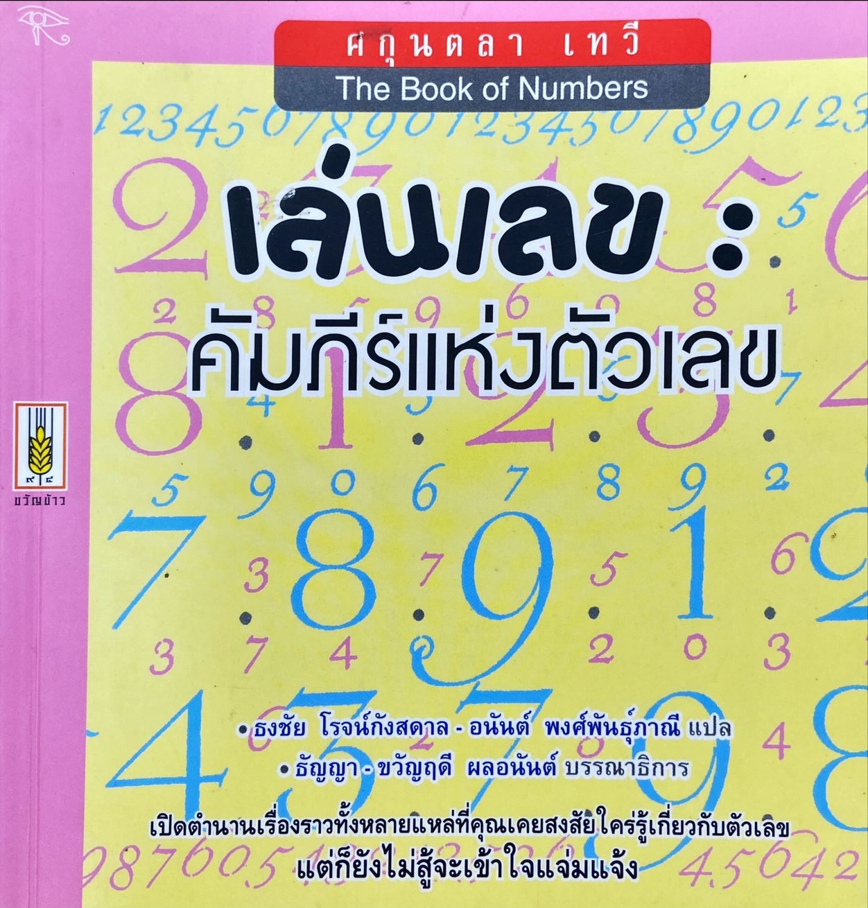 เล่นเลข คัมภีร์แห่งตัวเลข
