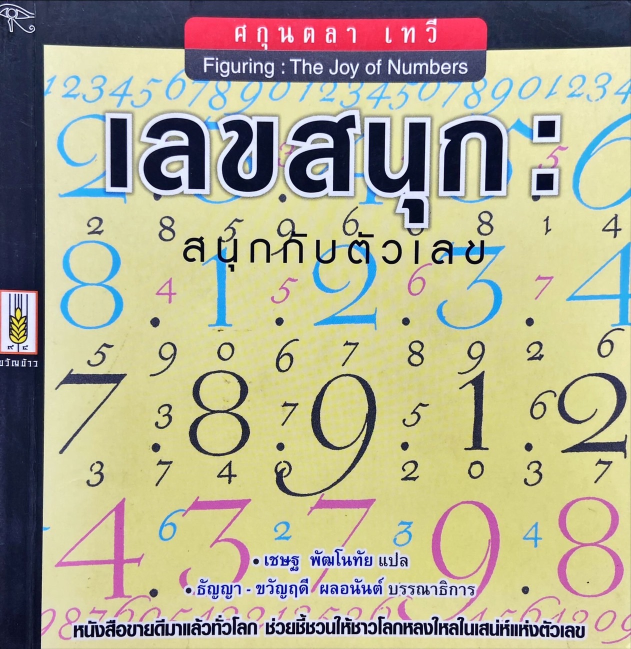 เลขสนุก : สนุกกับตัวเลข