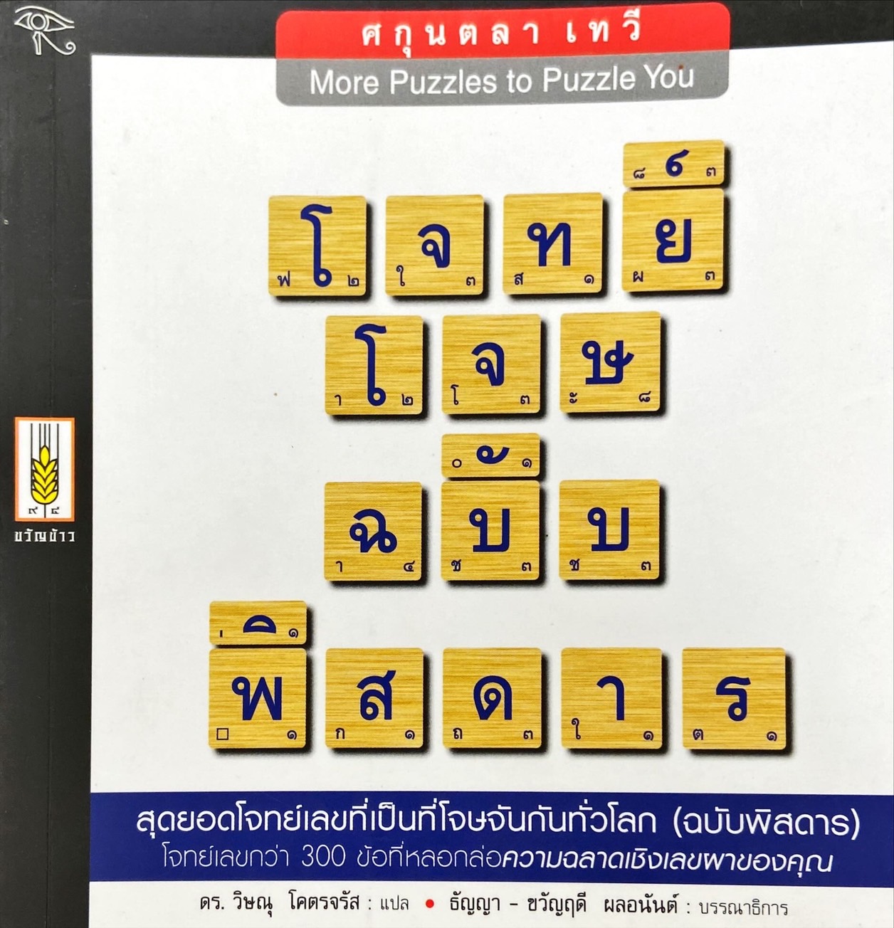 โจทย์โจษ ฉบับ พิศดาร