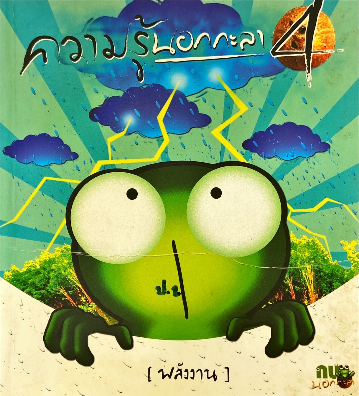 ความรู้นอกกะลา เล่ม 4 : พลังงาน