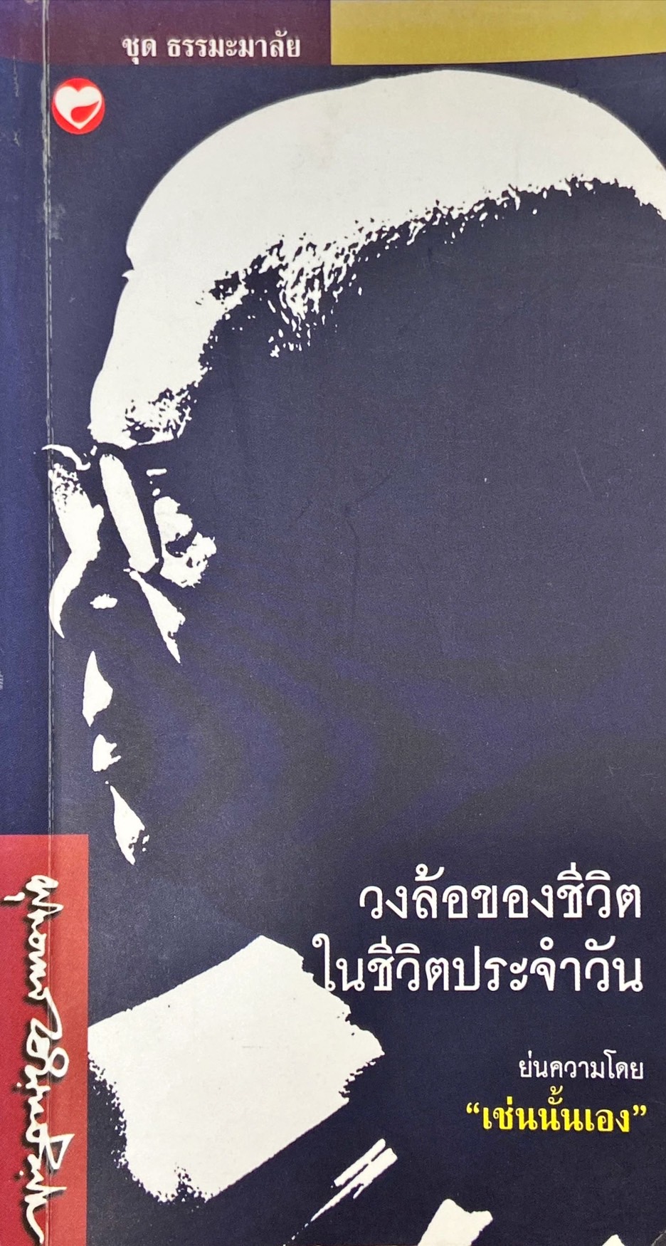 วงล้อของชีวิตในชีวิตประจำวัน