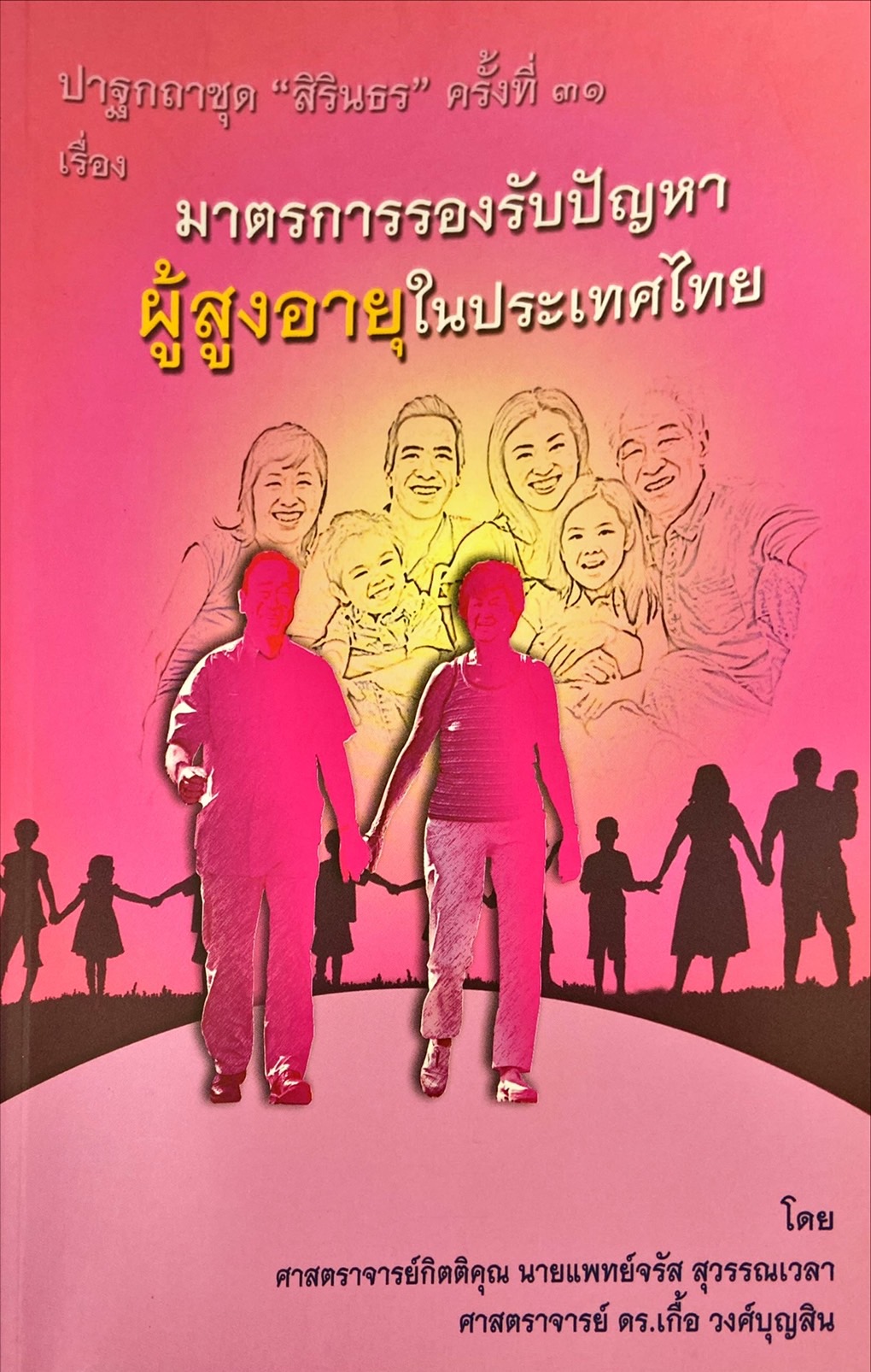 มาตรการรองรับปัญหาผู้สูงอายุในประเทศไทย
