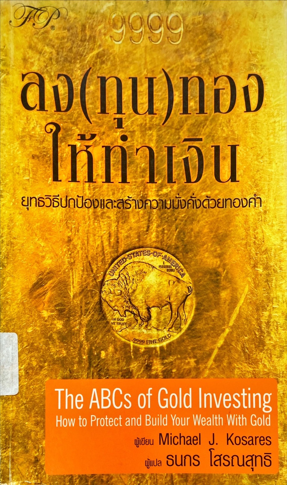 ลง(ทุน)ทองให้ทำเงิน