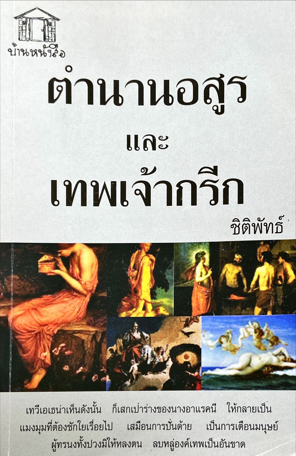 ตำนานอสูรและเทพเจ้ากรีก