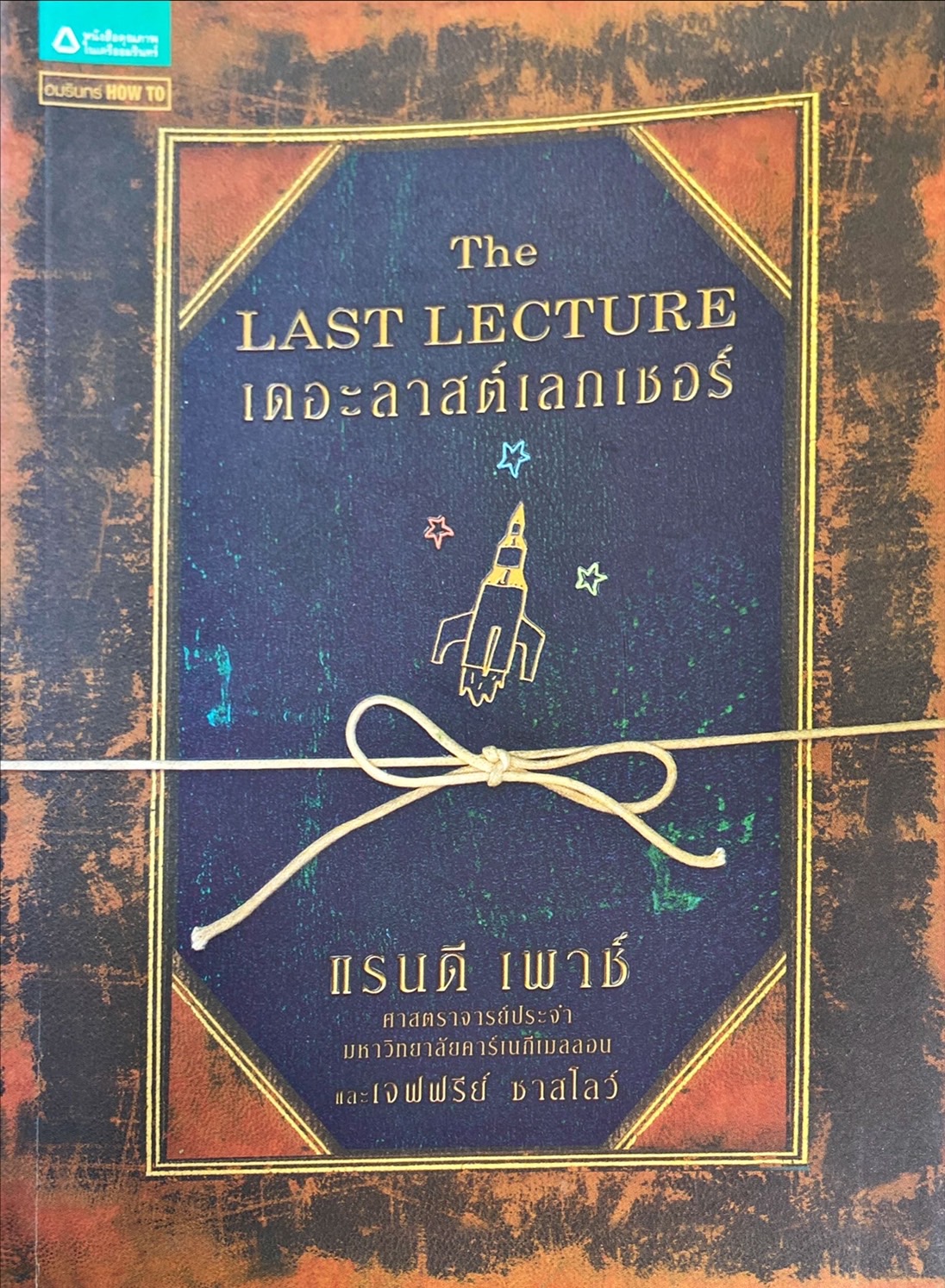 เดอะลาสต์เลกเชอร์ = The last lecture