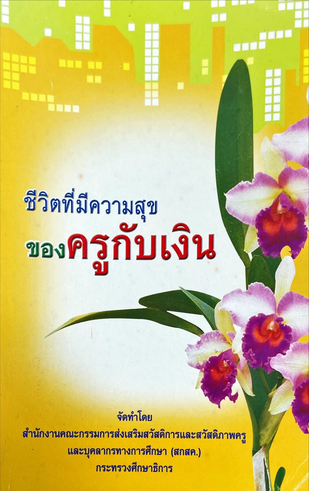 ชีวิตที่มีความสุขของครูกับเงิน