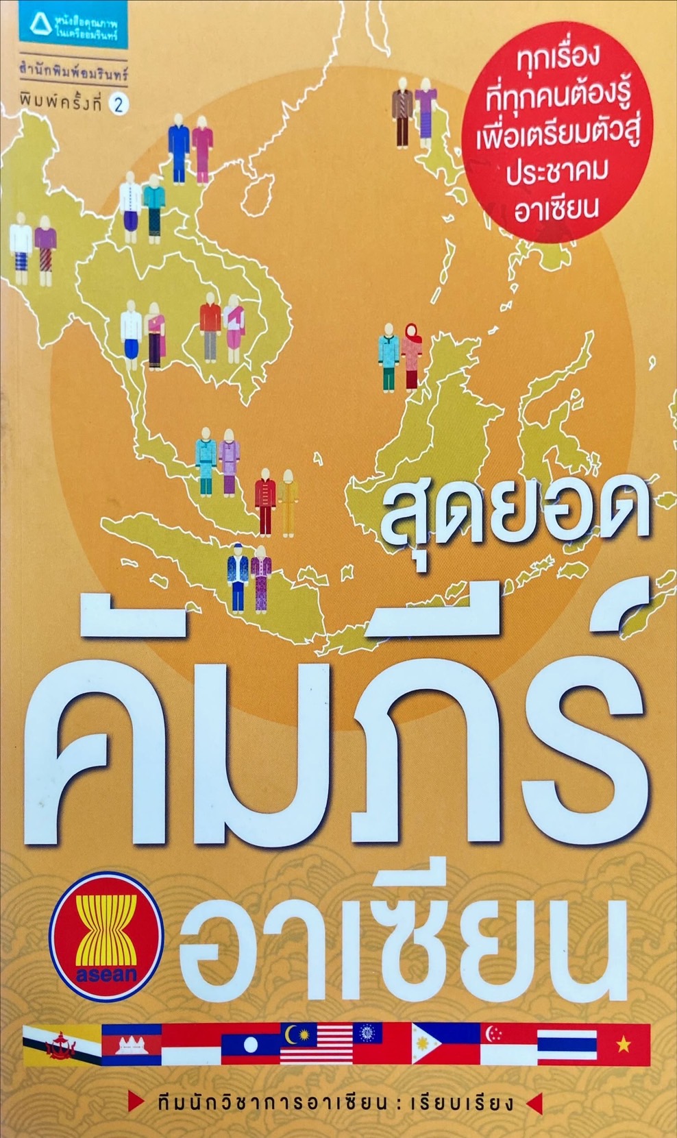 สุดยอดคัมภีร์อาเซียน