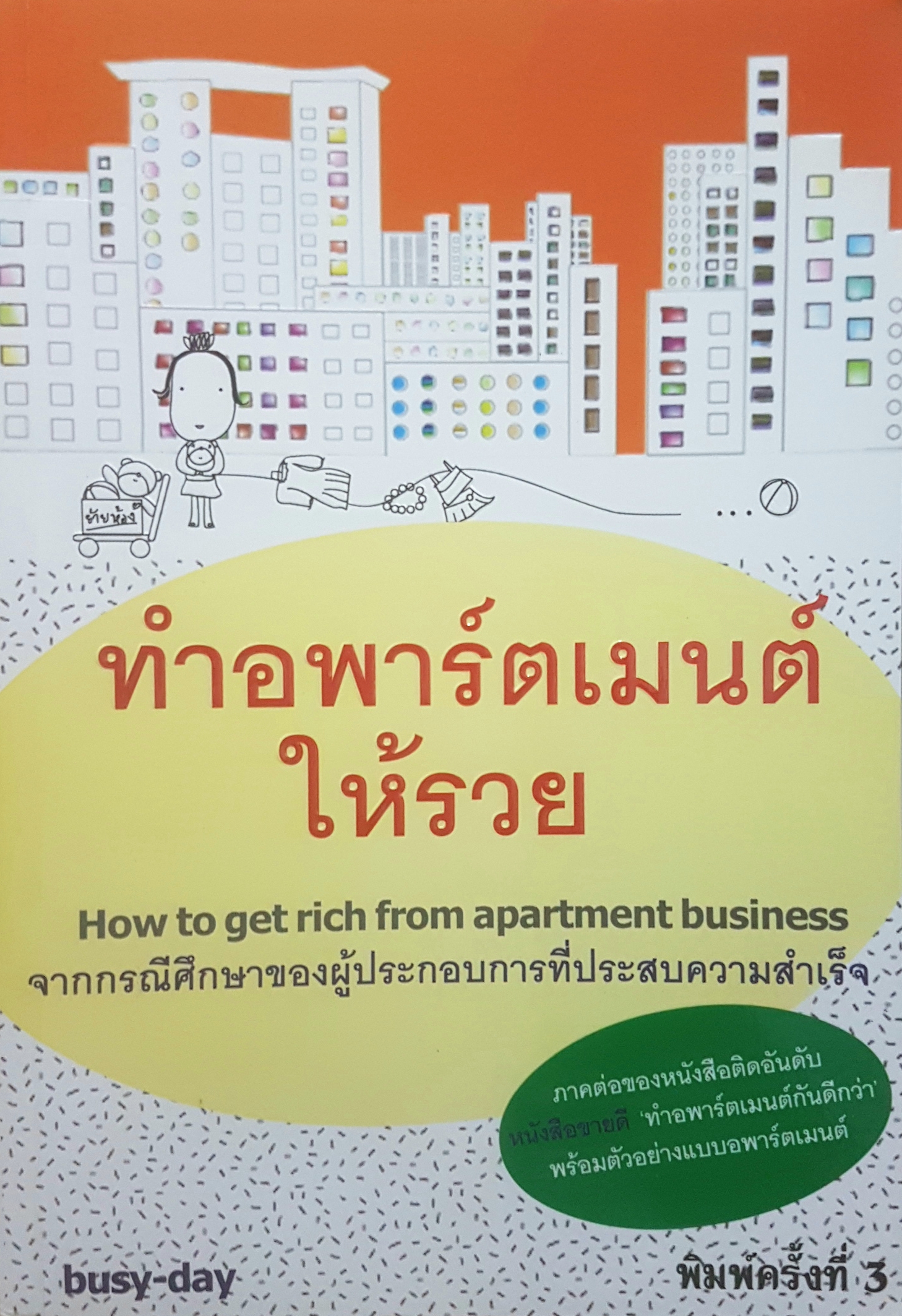 ทำอพาร์ตเมนต์ให้รวย