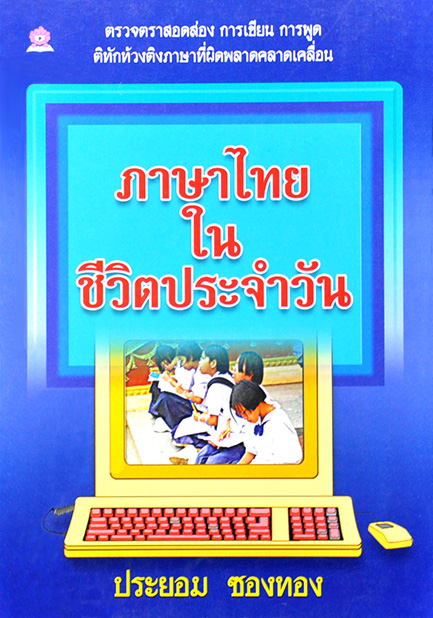 ภาษาไทยในชีวิตประจำวัน