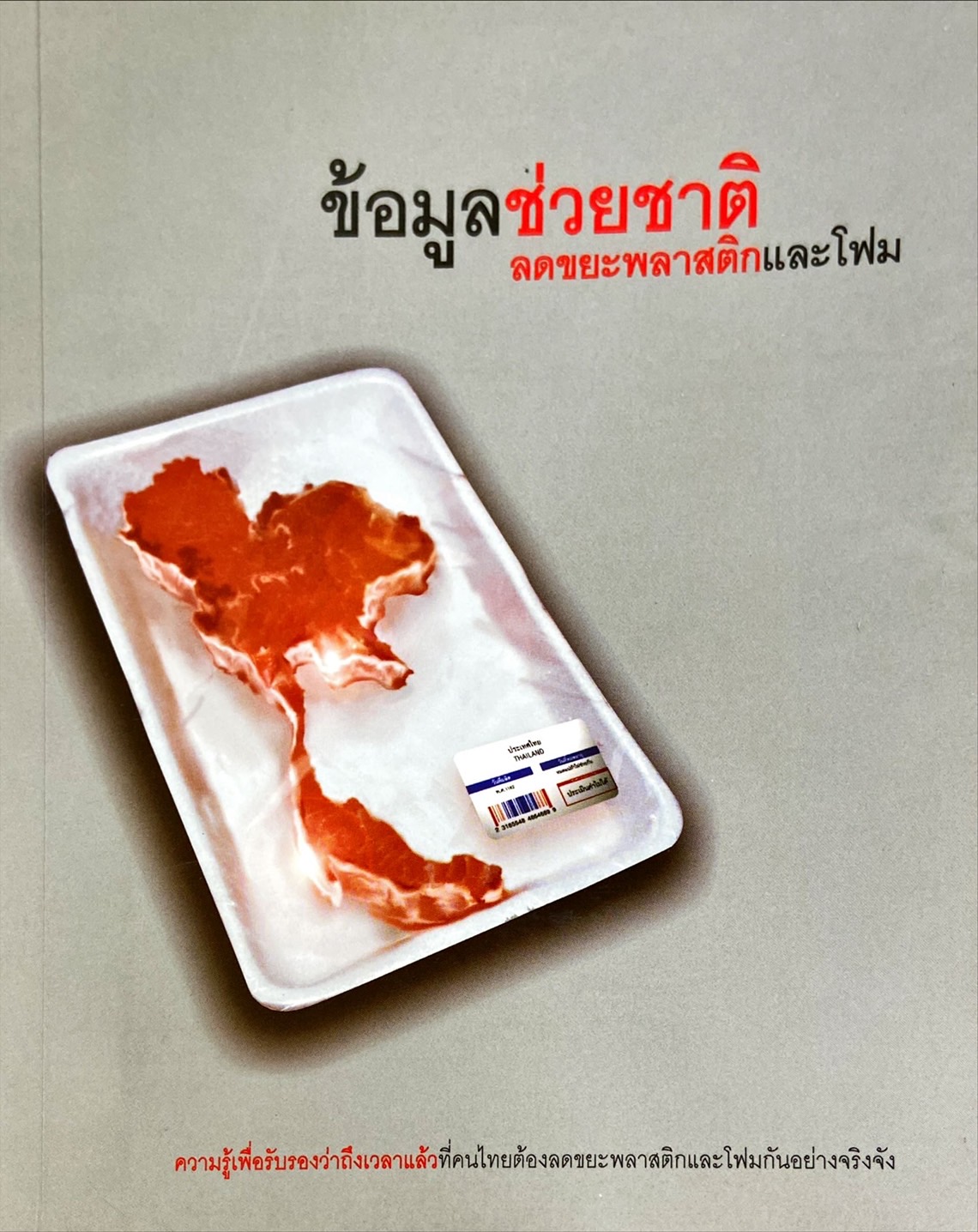 ข้อมูล + คู่มือช่วยชาติ ลดขยะพลาสติกและโฟม