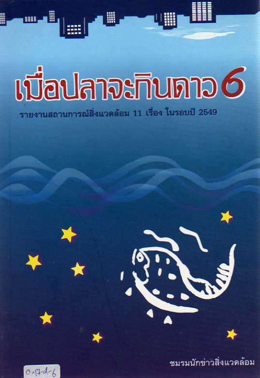 เมื่อปลาจะกินดาว 6 : รายงานสถานการณ์สิ่งแวดล้อม 11 เรื่อง ในรอบปี 2549