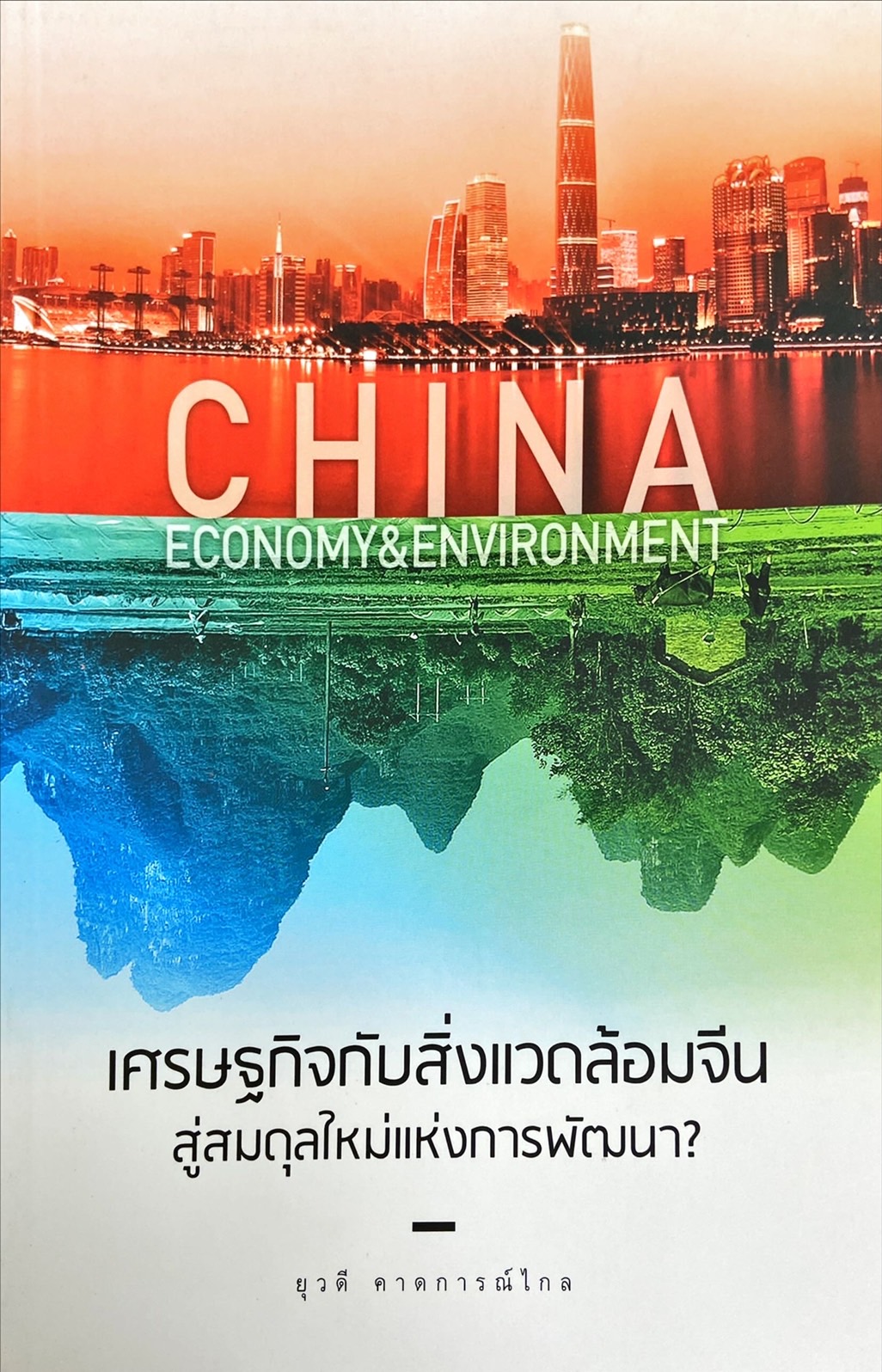 เศรษฐกิจกับสิ่งแวดล้อมจีน สู่สมดุลใหม่แห่งการพัฒนา?