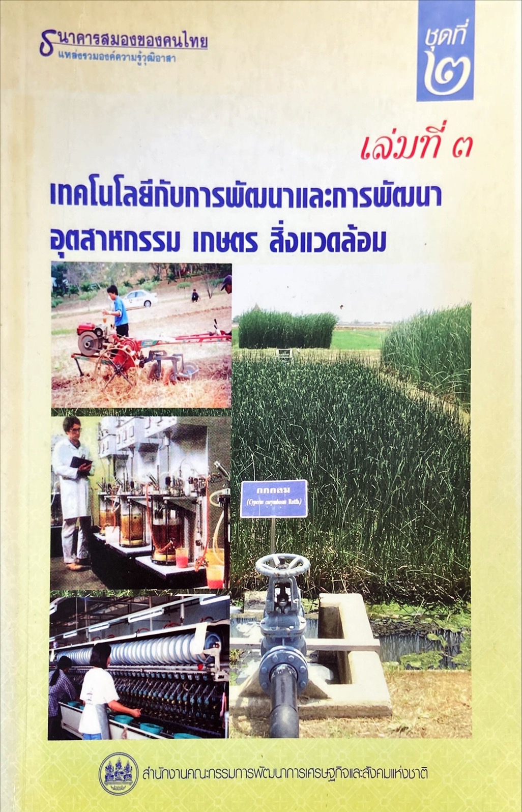ธนาคารสมองของคนไทย แหล่งรวมองค์ความรู้วุฒิอาสา ชุดที่ 2 เล่มที่ 3 : เทคโนโลยีกับการพัมนาและการพัฒนาอุตสาหกรรม เกษตร สิ่งแวดล้อม