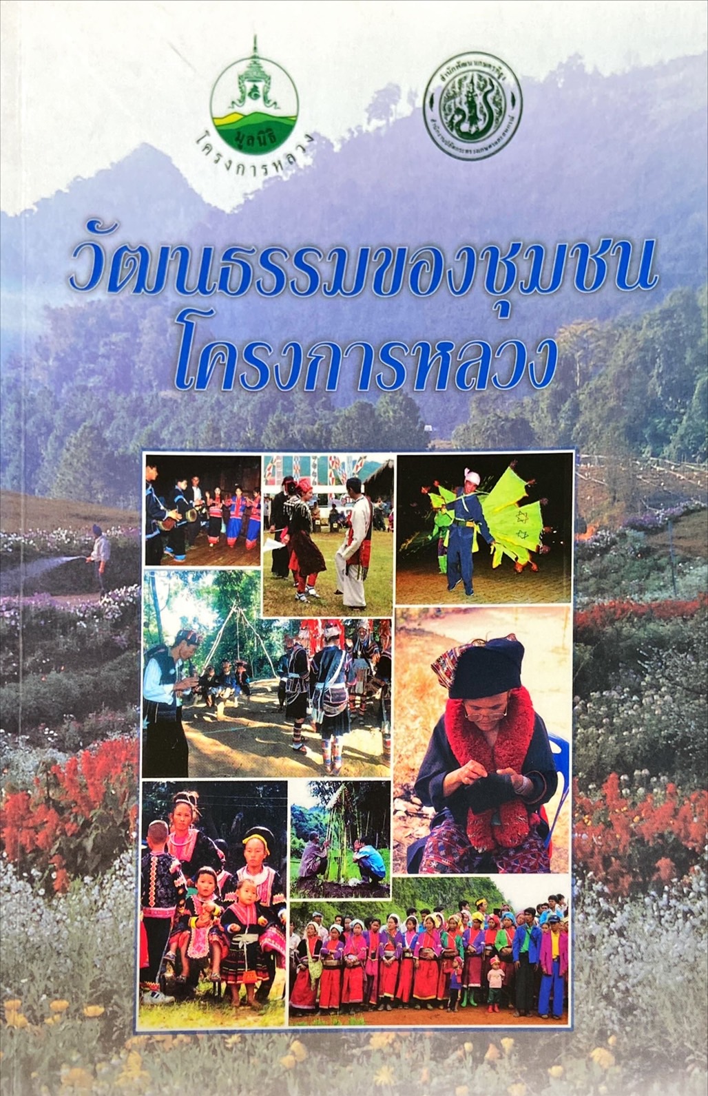 วัฒนธรรมของชุมชนโครงการหลวง