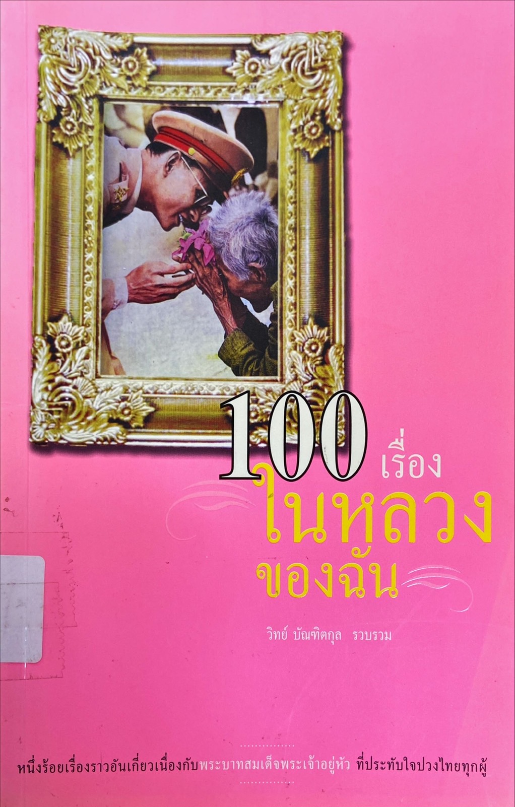 100 เรื่องในหลวงของฉัน