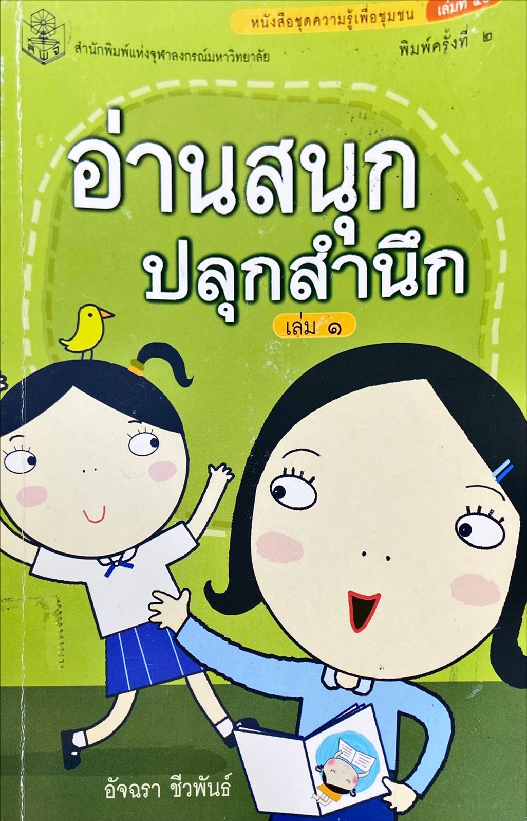 อ่านสนุก - ปลุกสำนึก เล่ม 1
