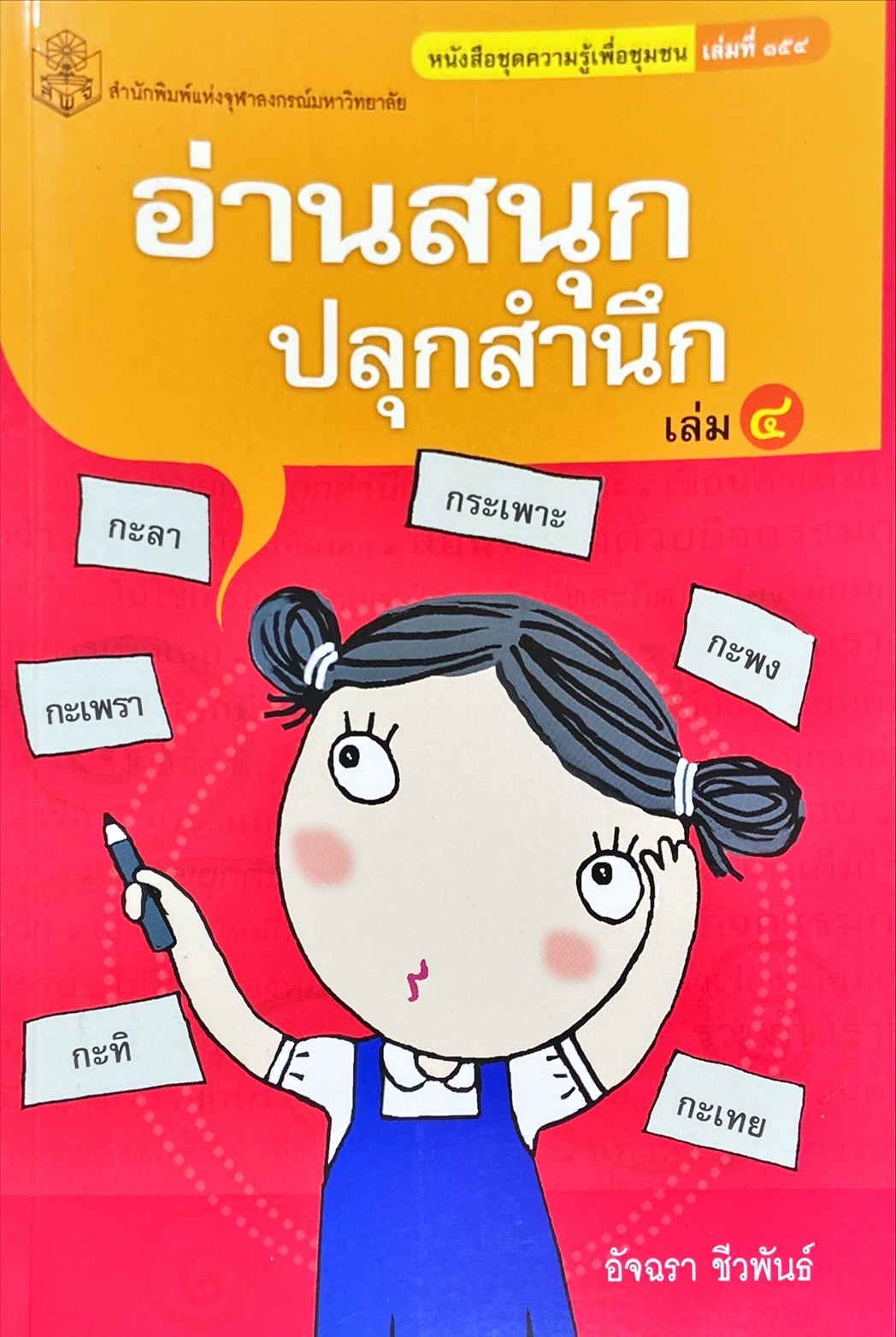 อ่านสนุก - ปลุกสำนึก เล่ม 4