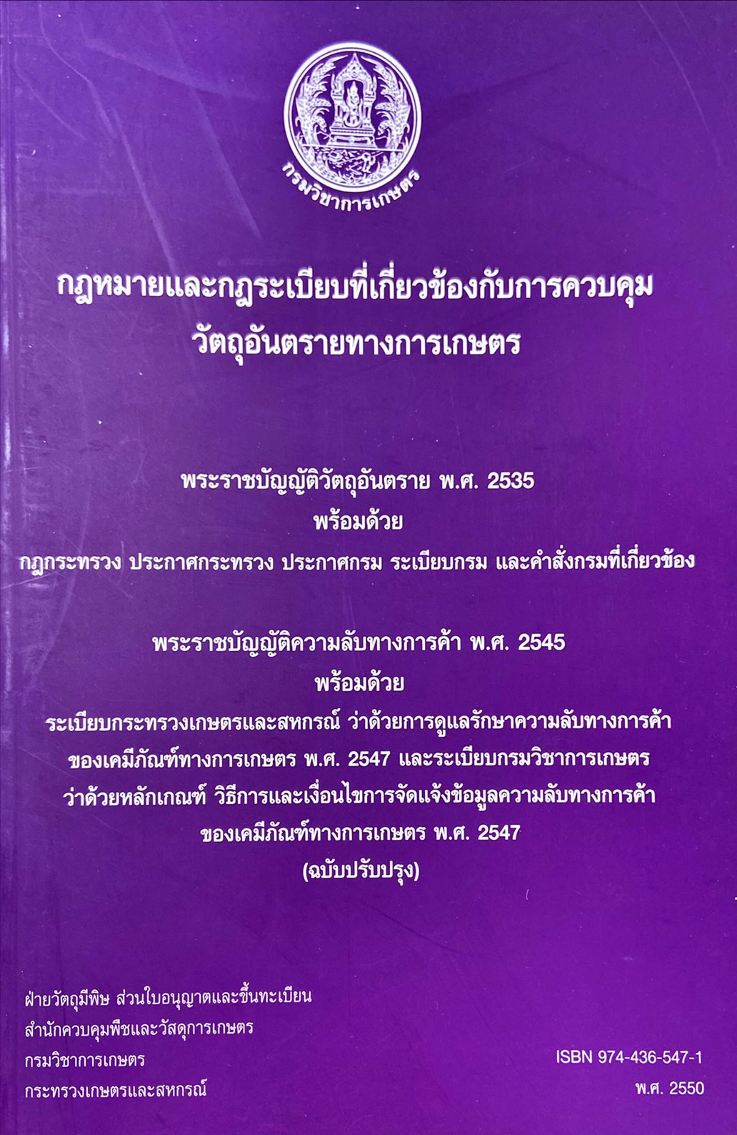 กฎหมายและกฏระเบียบที่เกี่ยวข้องกับการควบคุมวัตถุอันตรายทางการเกษตร