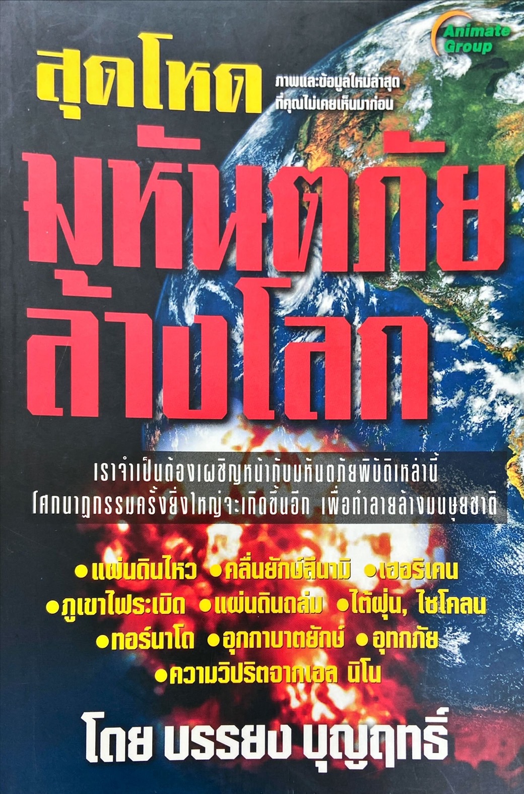 สุดโหด มหันตภัยล้างโลก