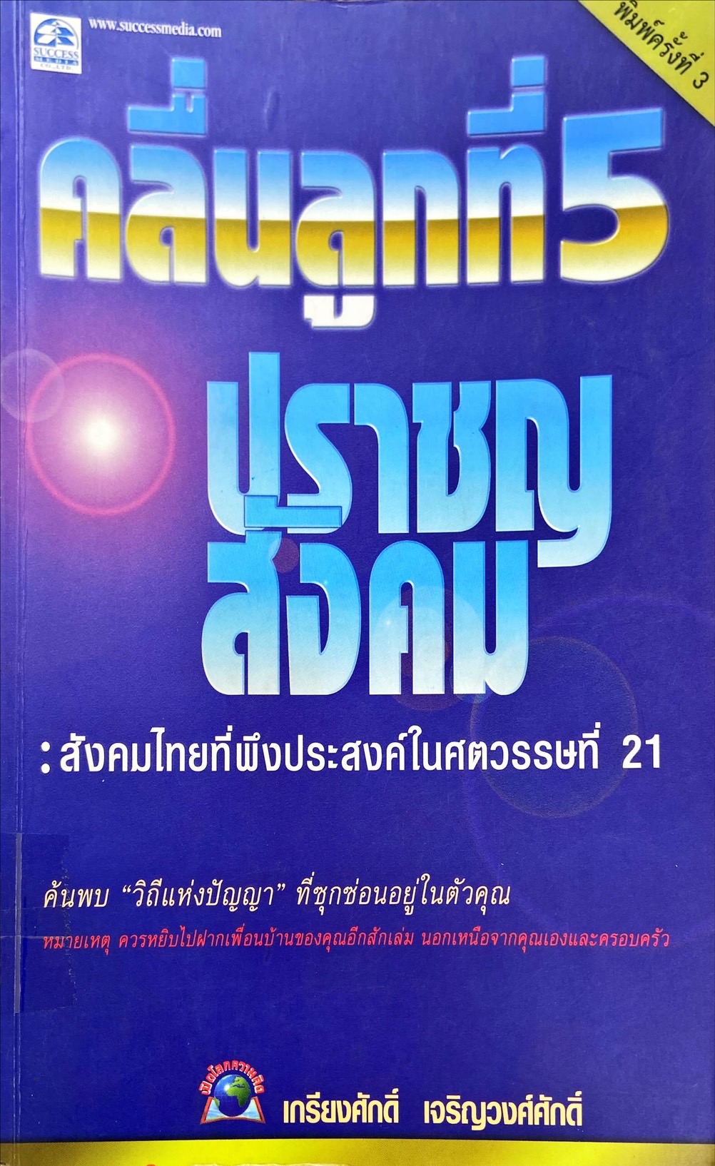 คลื่นลูกที่ 5 ปราชญสังคม