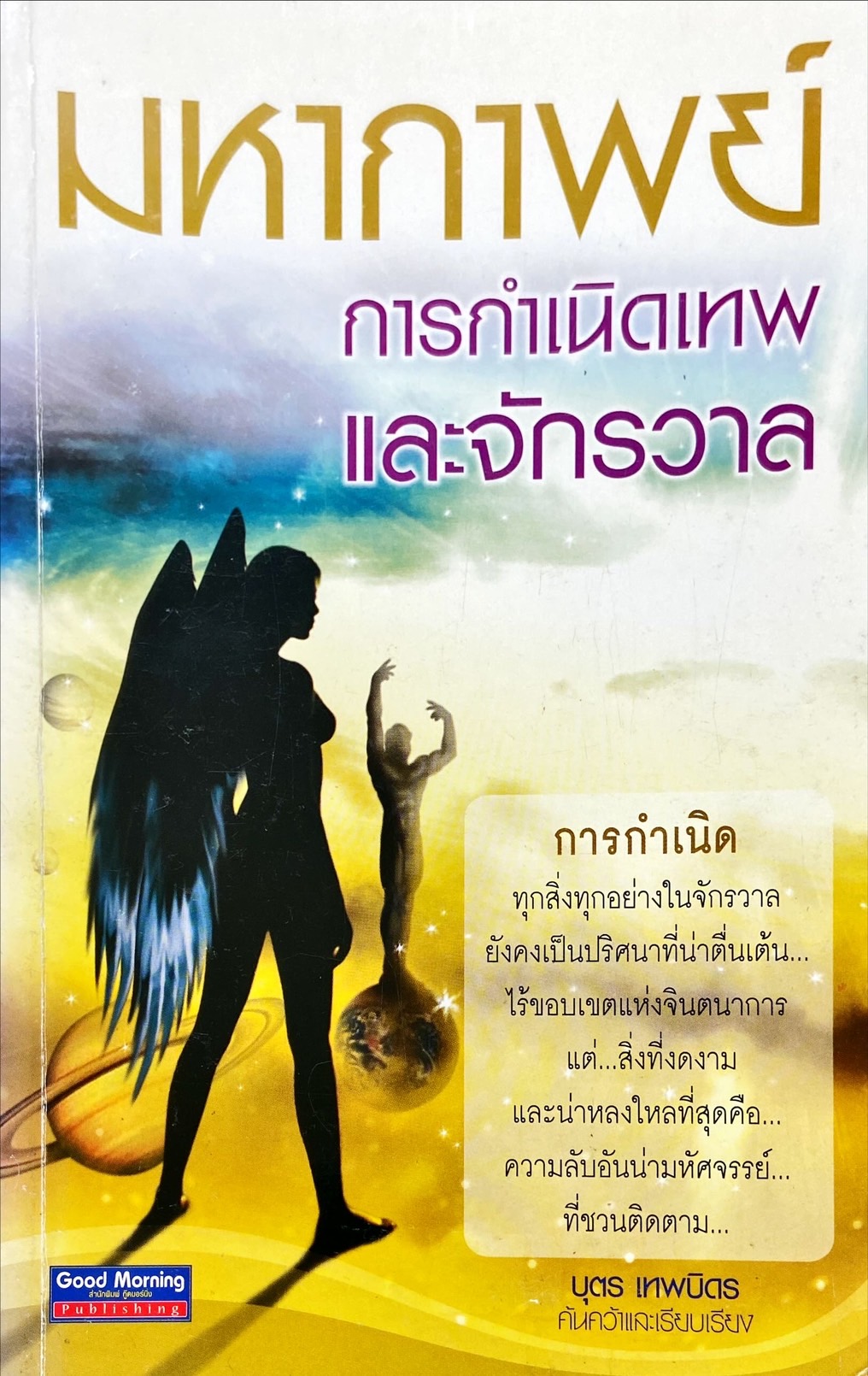 มหากาพย์ การกำเนิดเทพและจักรวาล