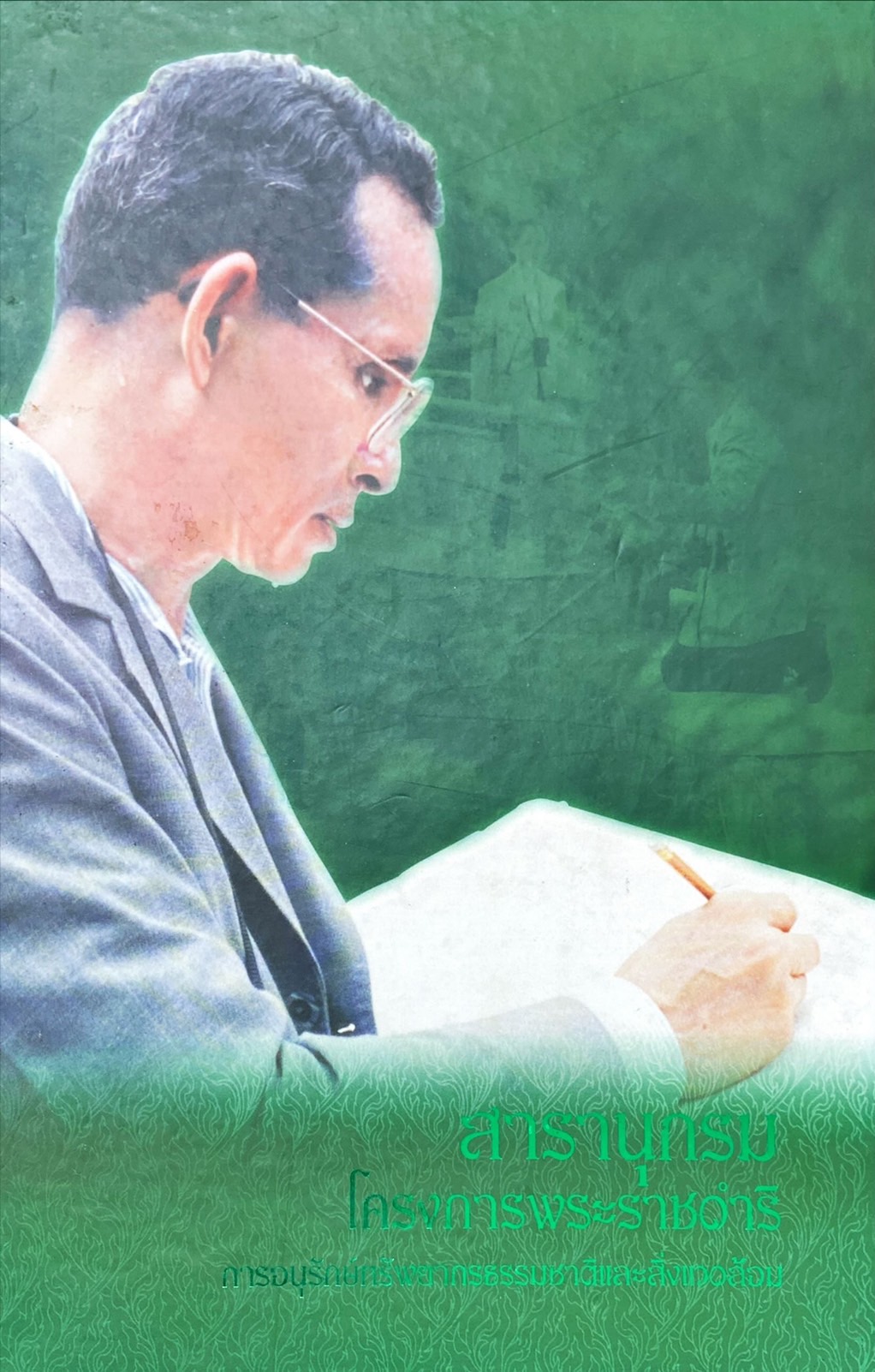 สารานุกรมโครงการพระราชดำริ : การอนุรักษ์ทรัพยากรธรรมชาติและสิ่งแวดล้อม