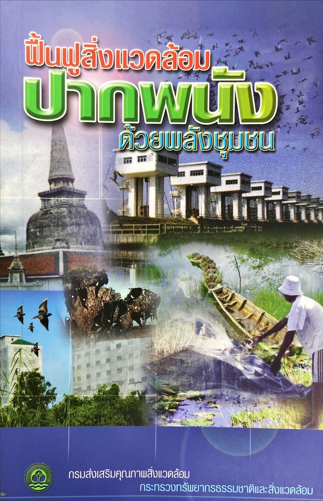 ฟื้นฟูสิ่งแวดล้อมปากพนัง ด้วยพลังชุมชน