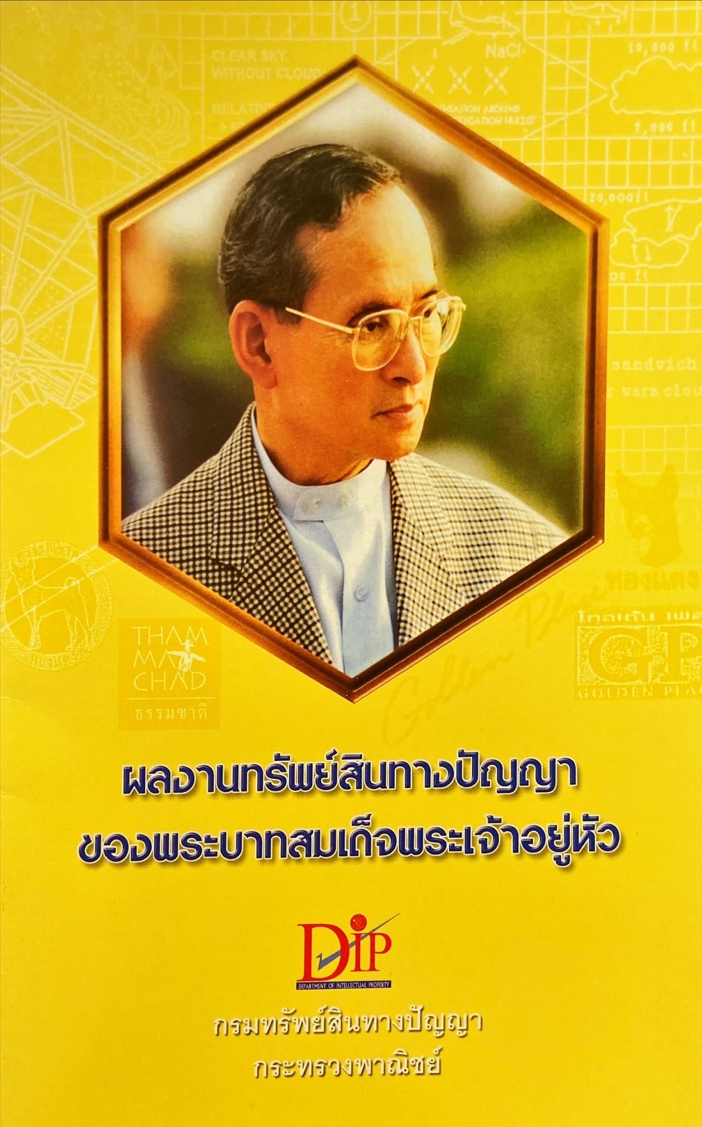 ผลงานทรัพย์สินทางปัญญาของพระบาทสมเด็จพระเจ้าอยู่หัว
