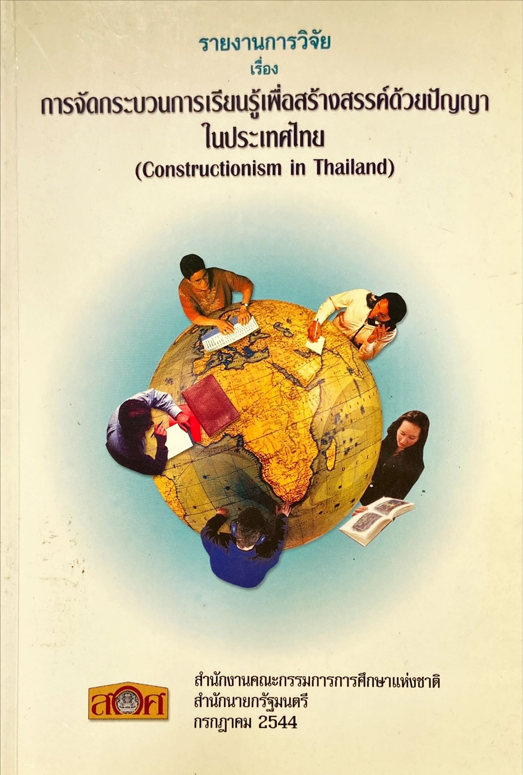 รายงานการวิจัย เรื่อง การจัดกระบวนการเรียนรู้เพื่อสร้างสรรค์ด้วยปัญญาในประเทศไทย