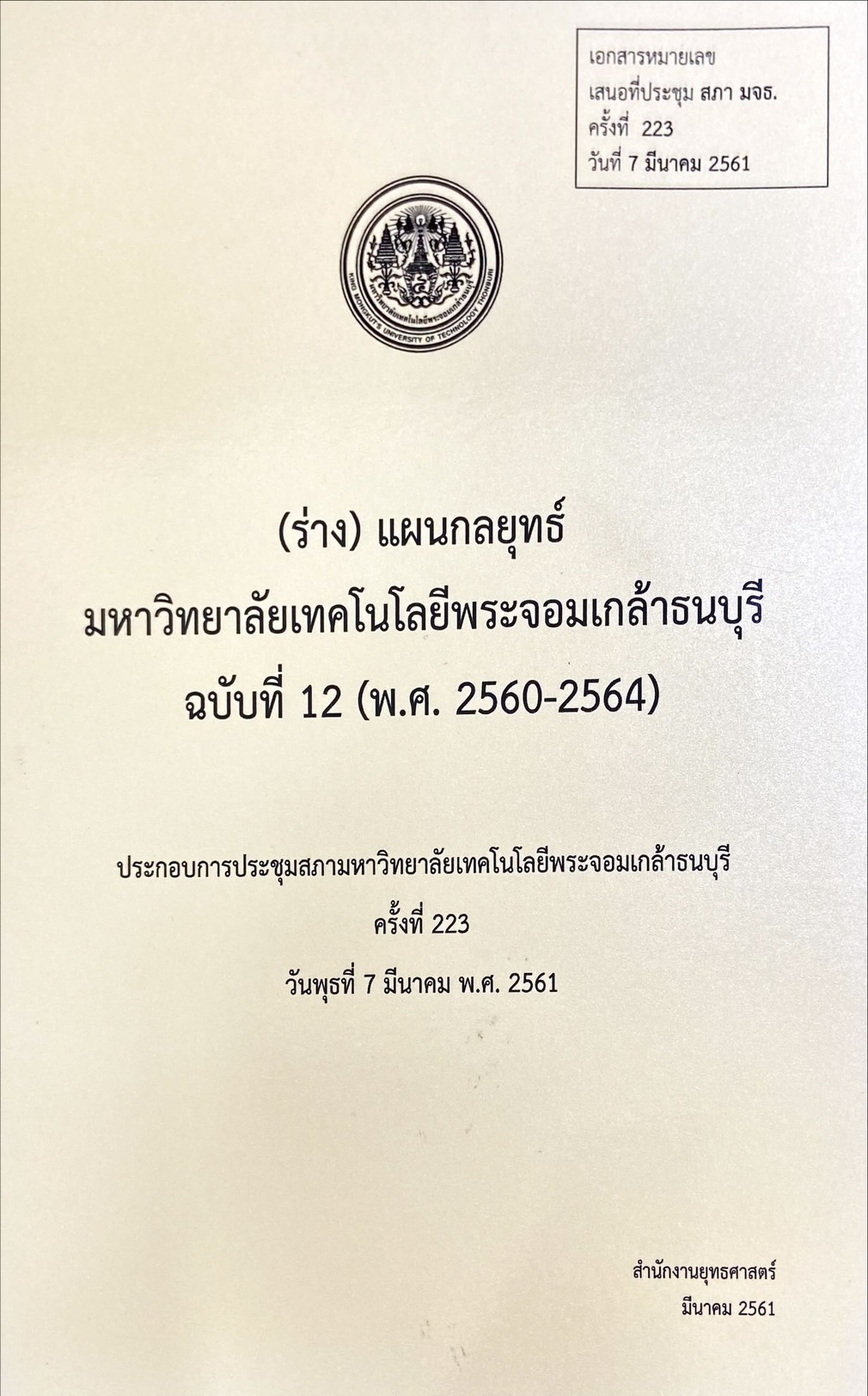 แผนกลยุทธ์มหาวิทยาลัยเทคโนโลยีพระจอมเกล้าธนบุรี ฉบับที่ 12 (พ.ศ. 2560 - 2564)