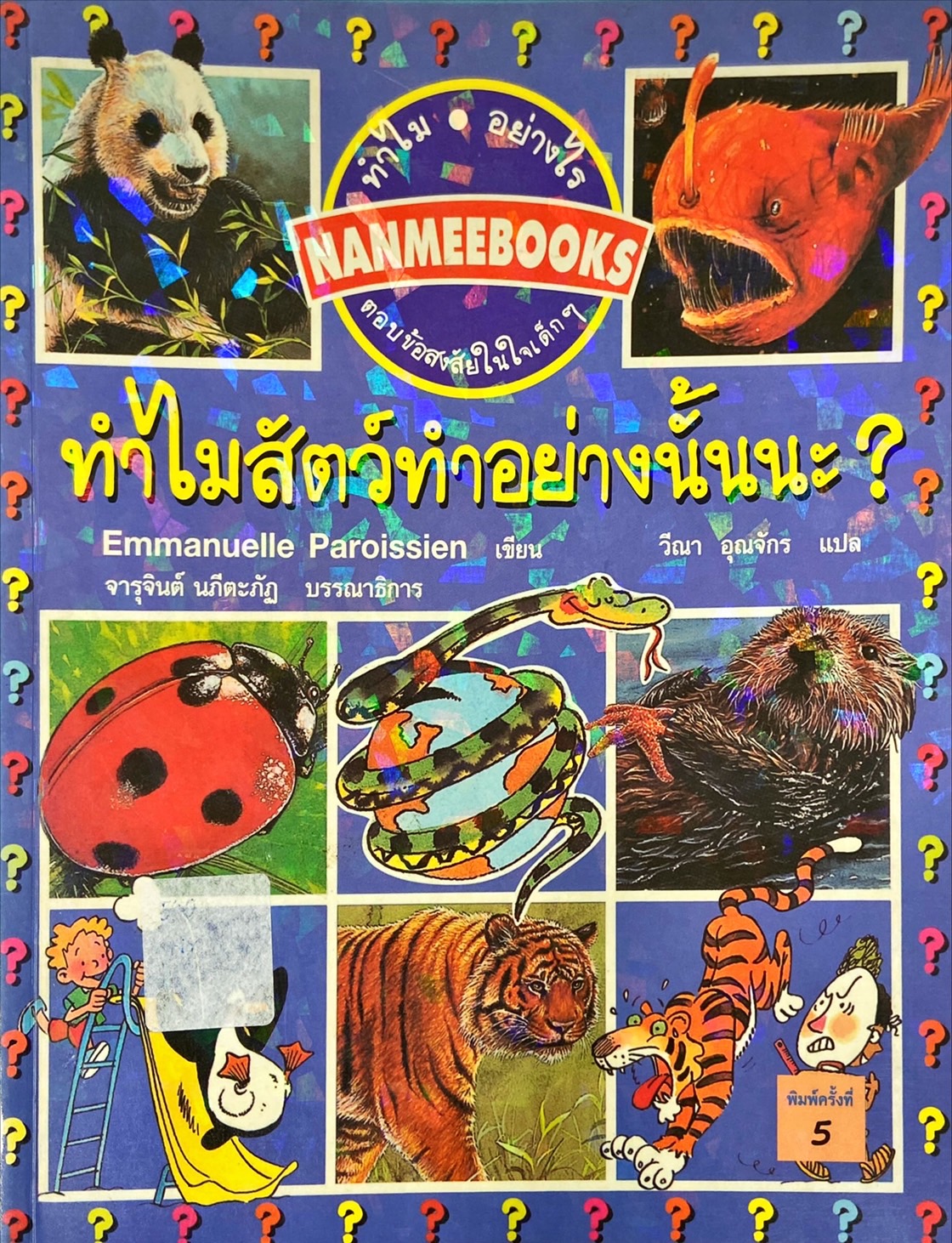 ทำไมสัตว์ทำอย่างนั้นนะ?