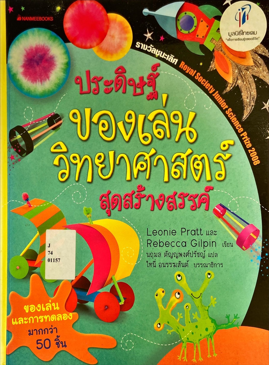 ประดิษฐ์ของเล่นวิทยาศาสตร์สุดสร้างสรรค์