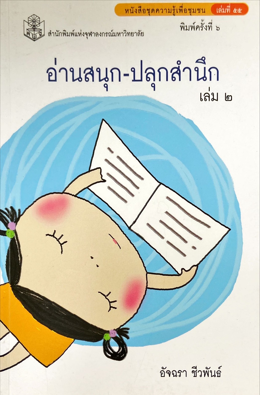 อ่านสนุก-ปลุกสำนึก เล่ม 2