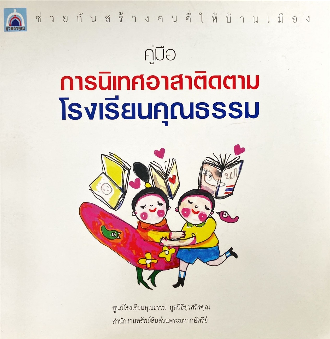 คู่มือการนิเทศอาสาติดตามโรงเรียนคุณธรรม