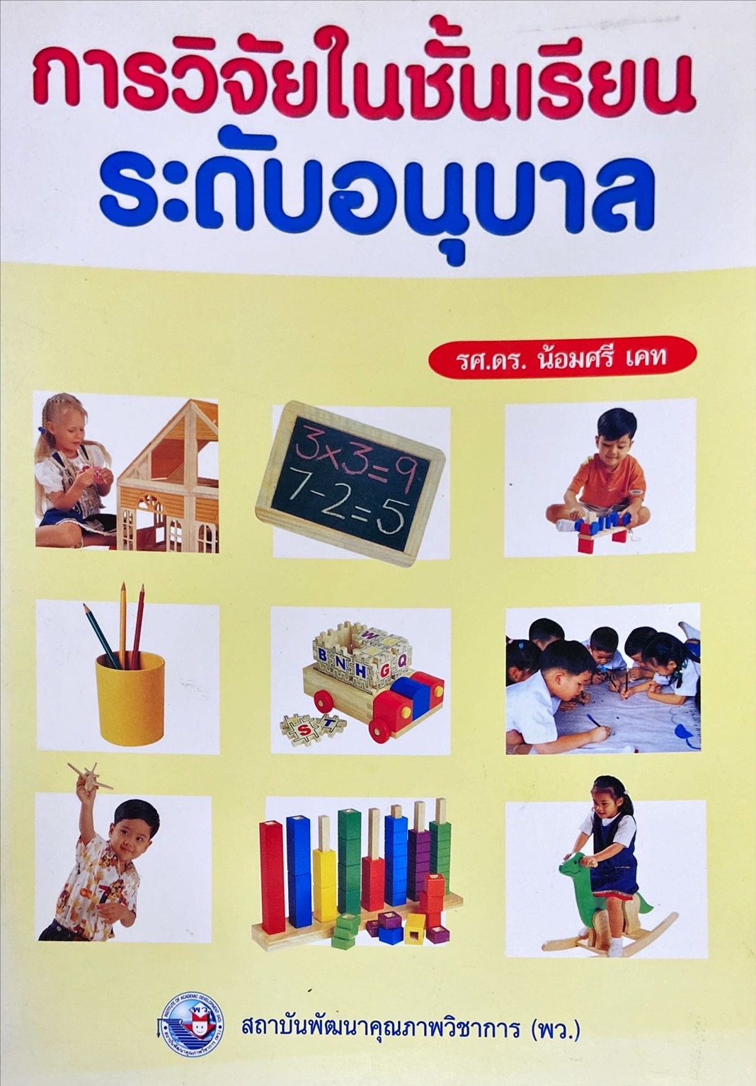 การวิจัยในชั้นเรียนระดับอนุบาล