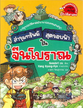 ล่าขุมทรัพย์สุดขอบฟ้าในจีนโบราณ