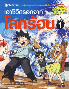 เอาชีวิตรอดจากโลกร้อน 1