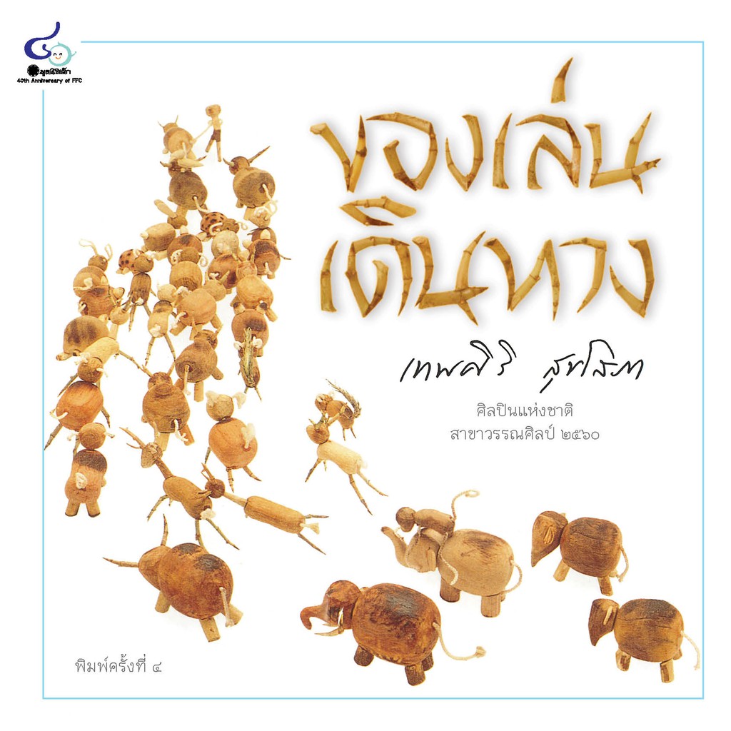 ของเล่นเดินทาง