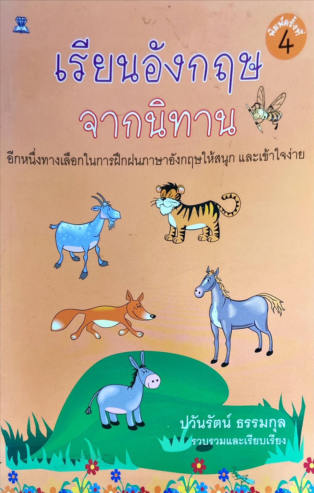 เรียนอังกฤษ จากนิทาน