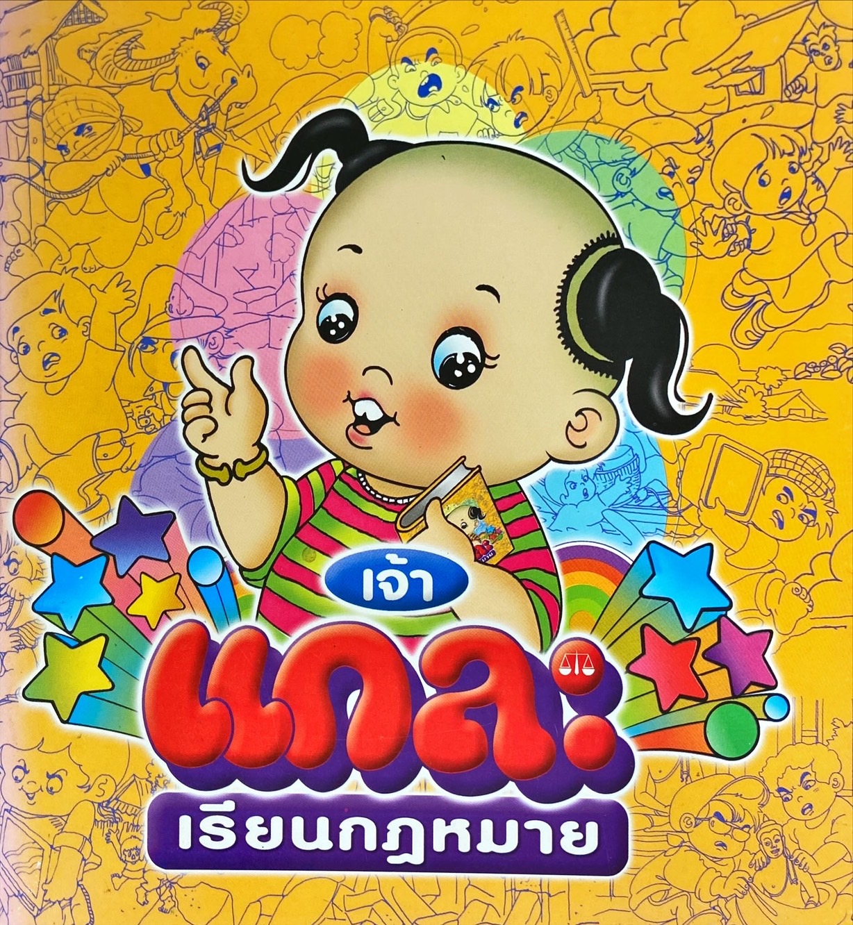 เจ้าแกละเรียนกฎหมาย