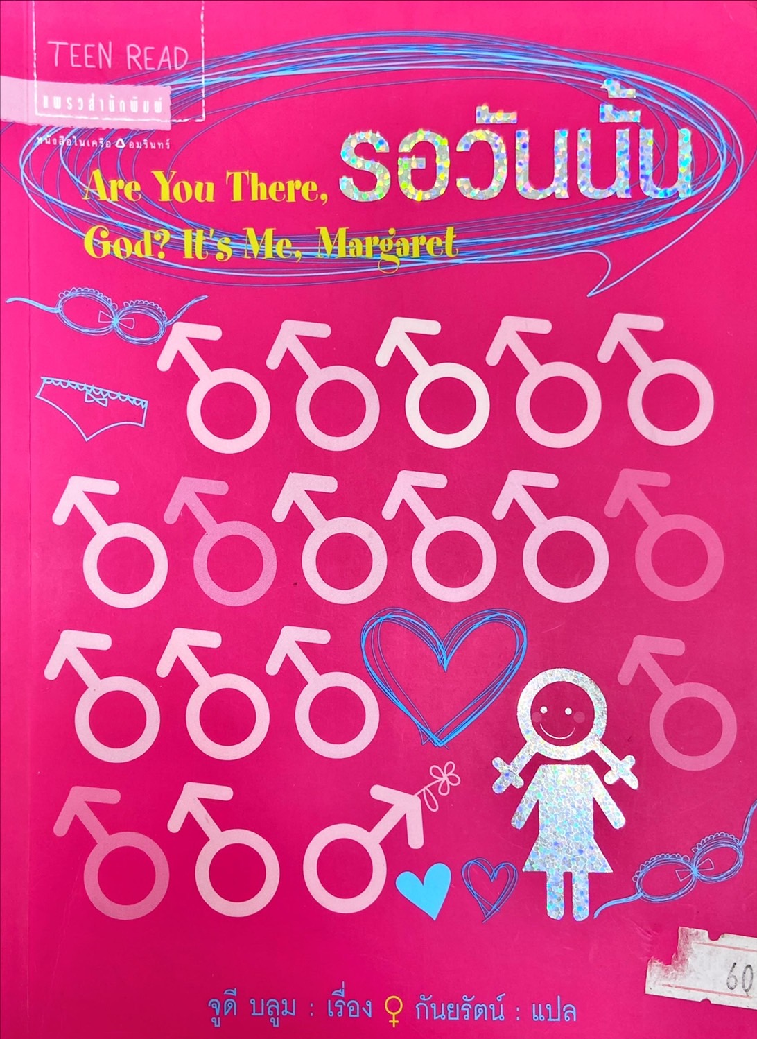 รอวันนั้น =  Are you there, God? It's me, Margaret