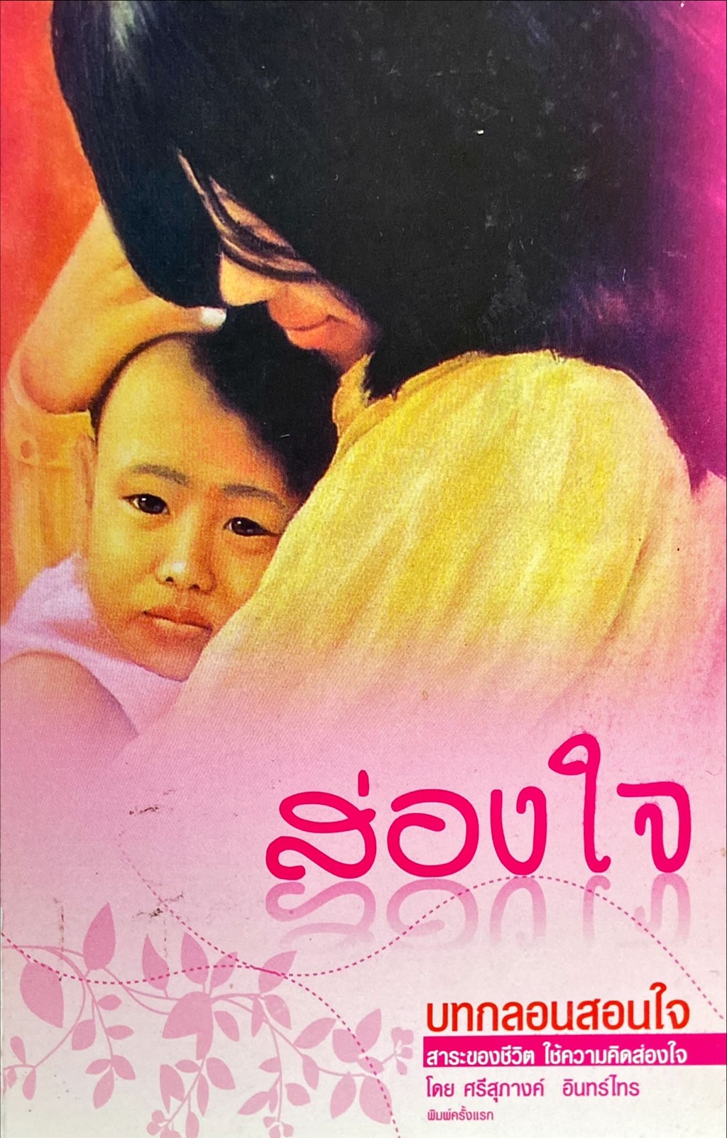 ส่องใจ : บทกลอนสอนใจ สาระของชีวิต ใช้ความคิดส่องใจ